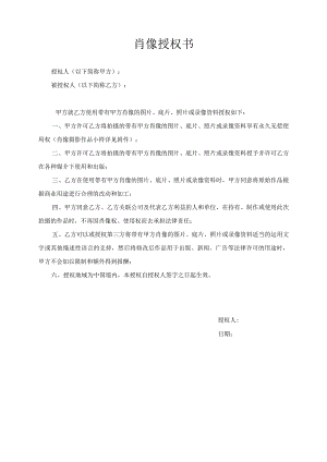肖像授权书.docx