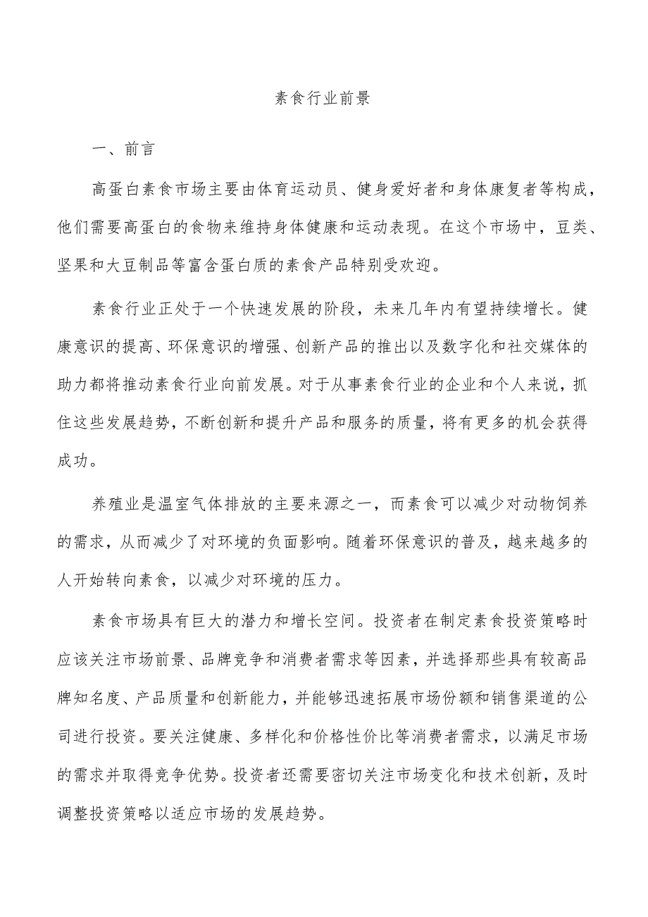 素食行业前景.docx_第1页