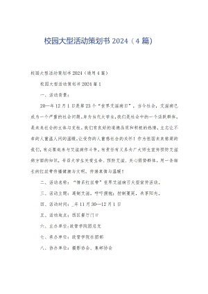 校园大型活动策划书2024（4篇）.docx