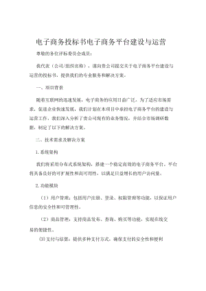 电子商务投标书电子商务平台建设与运营.docx