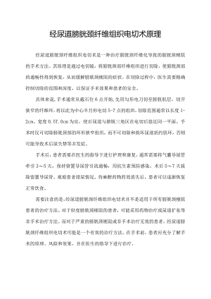 经尿道膀胱颈纤维组织电切术原理.docx