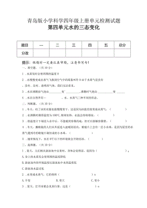 第四单元水的三态变化（试卷）青岛版科学四年级上册单元检测C卷.docx