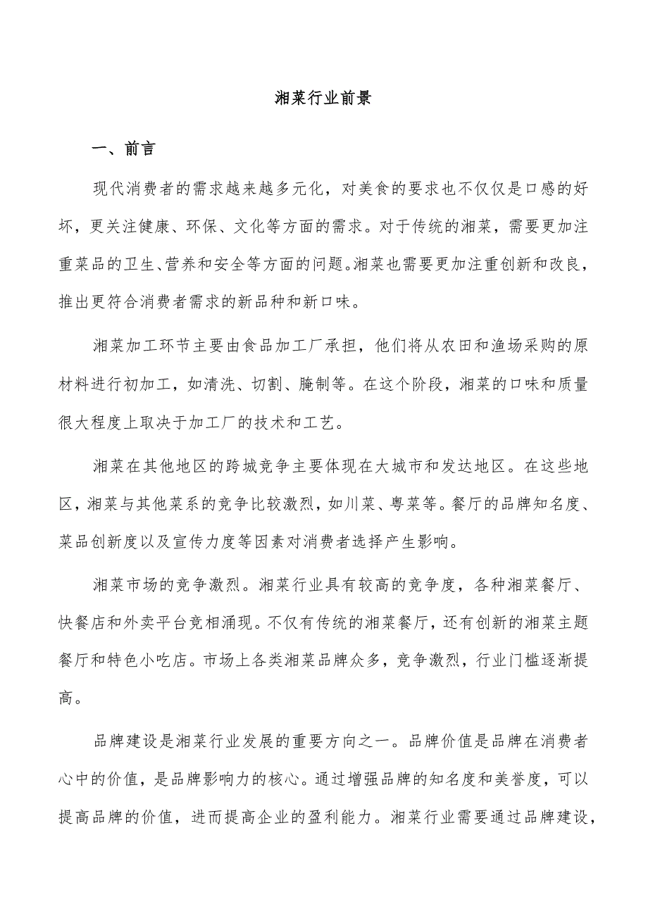 湘菜行业前景.docx_第1页