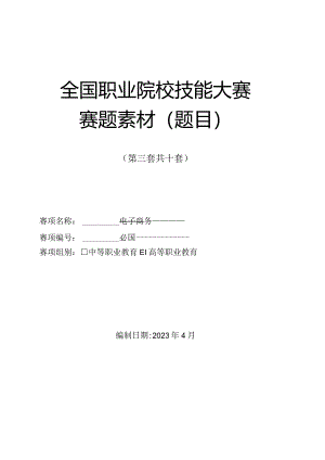 （全国职业技能比赛：高职）GZ047电子商务赛题第3套.docx