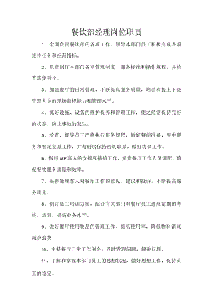 餐饮部经理岗位职责.docx