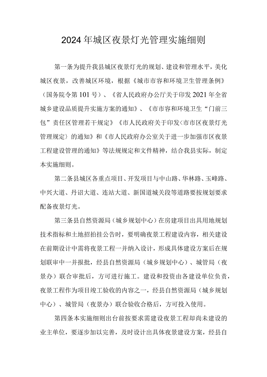 2024年城区夜景灯光管理实施细则.docx_第1页