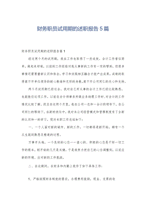 财务职员试用期的述职报告5篇.docx