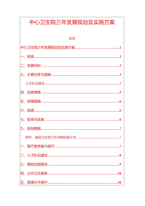 中心卫生院三年发展规划及实施方案.docx