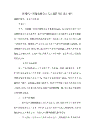 新时代中国特色社会主义主题教育宣讲主持词.docx