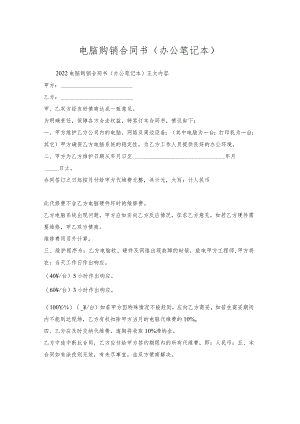 电脑购销合同书(办公笔记本).docx