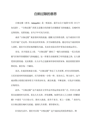 驹过隙的意思.docx