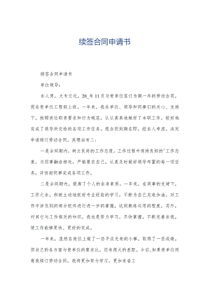 续签合同申请书.docx