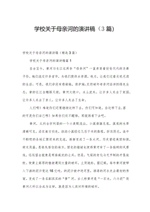 学校关于母亲河的演讲稿（3篇）.docx
