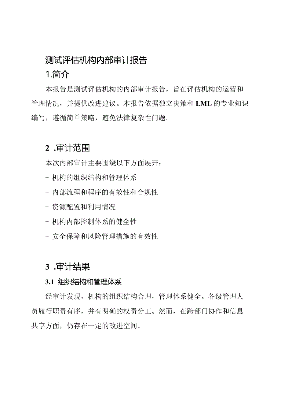 测试评估机构内部审计报告.docx_第1页