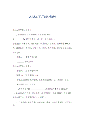 木材加工厂转让协议.docx