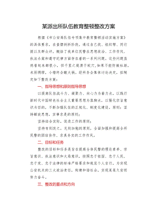 某派出所队伍教育整顿整改方案.docx