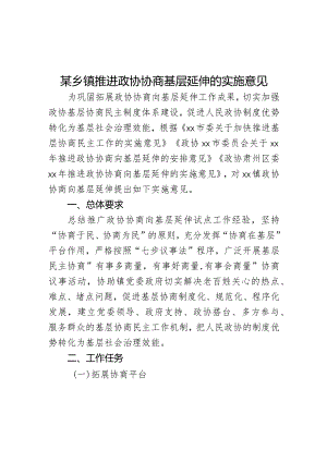 某乡镇推进政协协商基层延伸的实施意见.docx