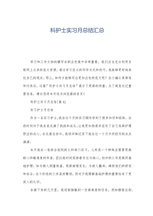科护士实习月总结汇总.docx