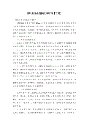 组织生活会自我批评材料【三篇】.docx