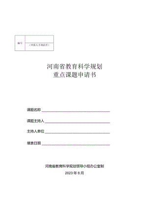 河南省教育科学规划重点课题申请书（2023年）.docx
