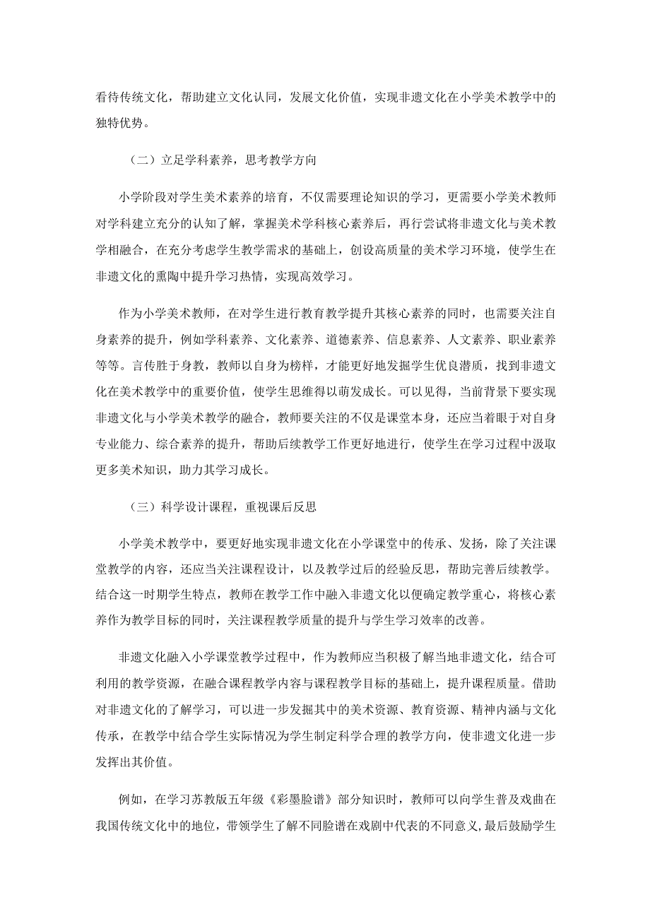 非遗文化融入小学美术教学的探索.docx_第3页