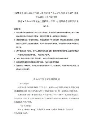 （全国23高职职业技能比赛）模块三食品理化分析技能考核赛题第2套.docx