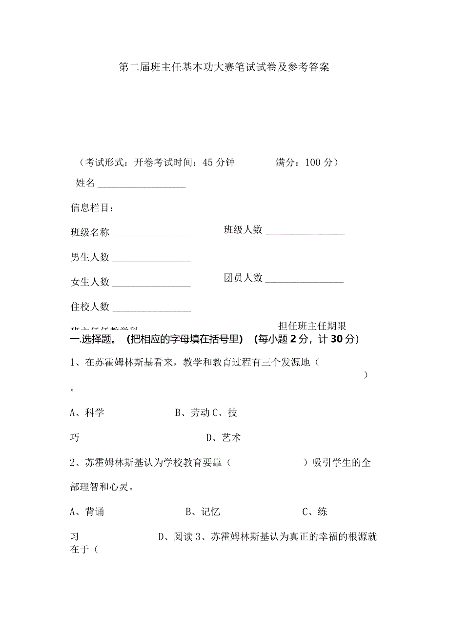 第二届班主任基本功大赛笔试试卷及参考答案.docx_第1页