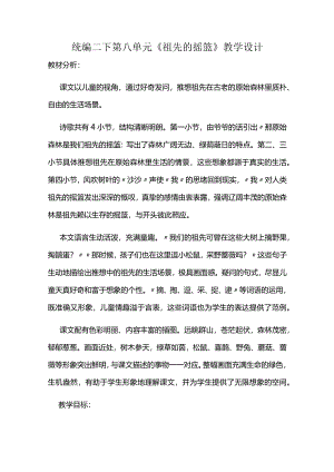 统编二下第八单元《祖先的摇篮》教学设计.docx