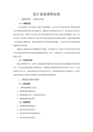 课程标准-设计素描（第二版）.docx