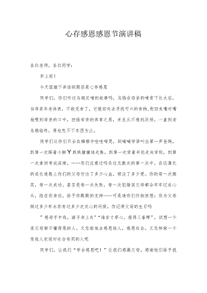 心存感恩感恩节演讲稿.docx