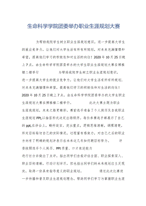 生命科学学院团委举办职业生涯规划大赛.docx