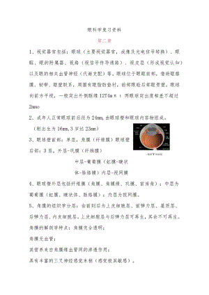 眼科学复习资料lxs.docx