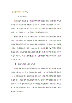 金属材料焊接中的缺陷分析及对策.docx