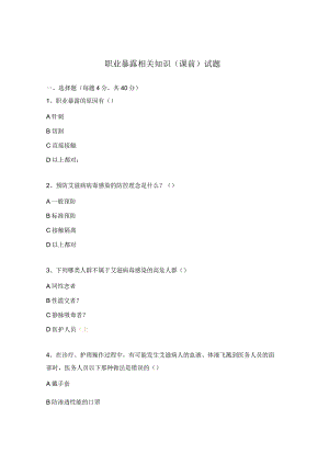 职业暴露相关知识（课前）试题.docx