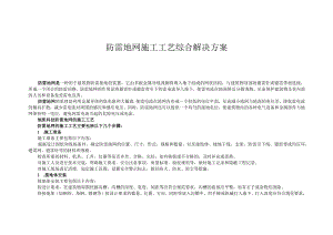 防雷地网施工工艺综合解决方案.docx