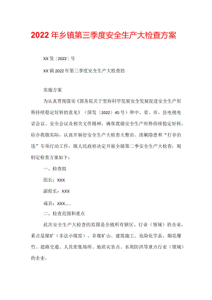 2022年乡镇第三季度安全生产大检查方案.docx