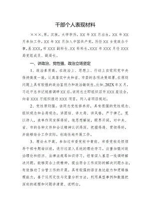 干部个人表现材料.docx