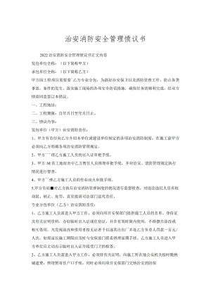 治安消防安全管理协议书.docx