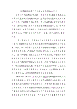 学习解读新修订的纪律处分条例体会发言.docx