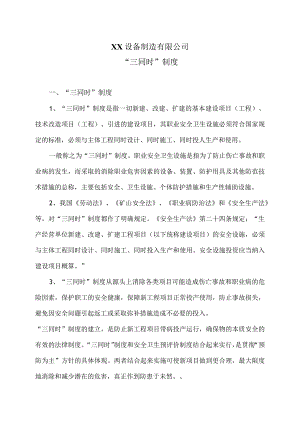 XX设备制造有限公司.“三同时”制度（2023年）.docx