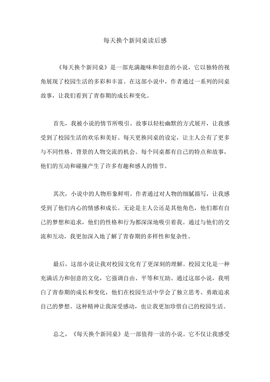 每天换个新同桌读后感.docx_第1页