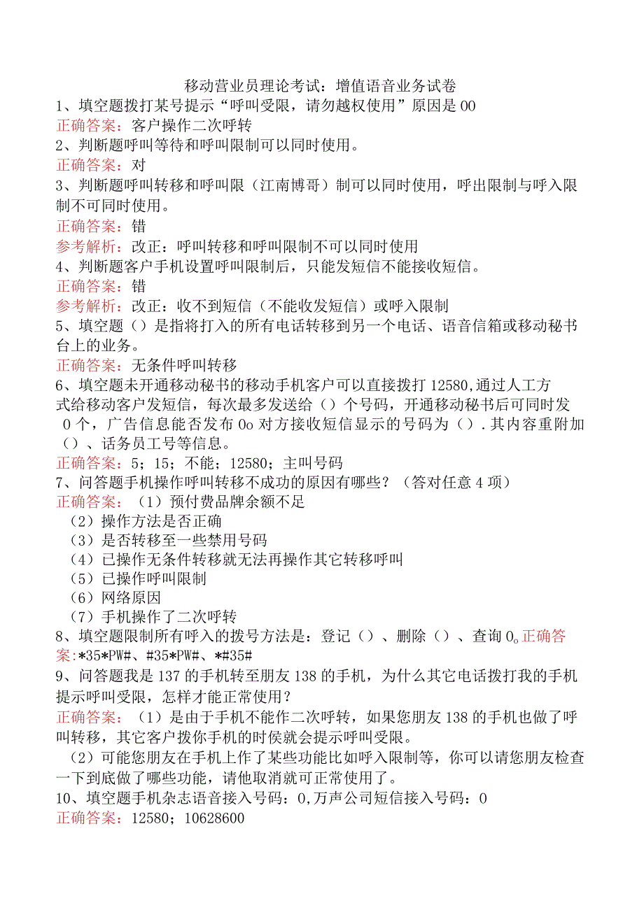 移动营业员理论考试:增值语音业务试卷.docx_第1页