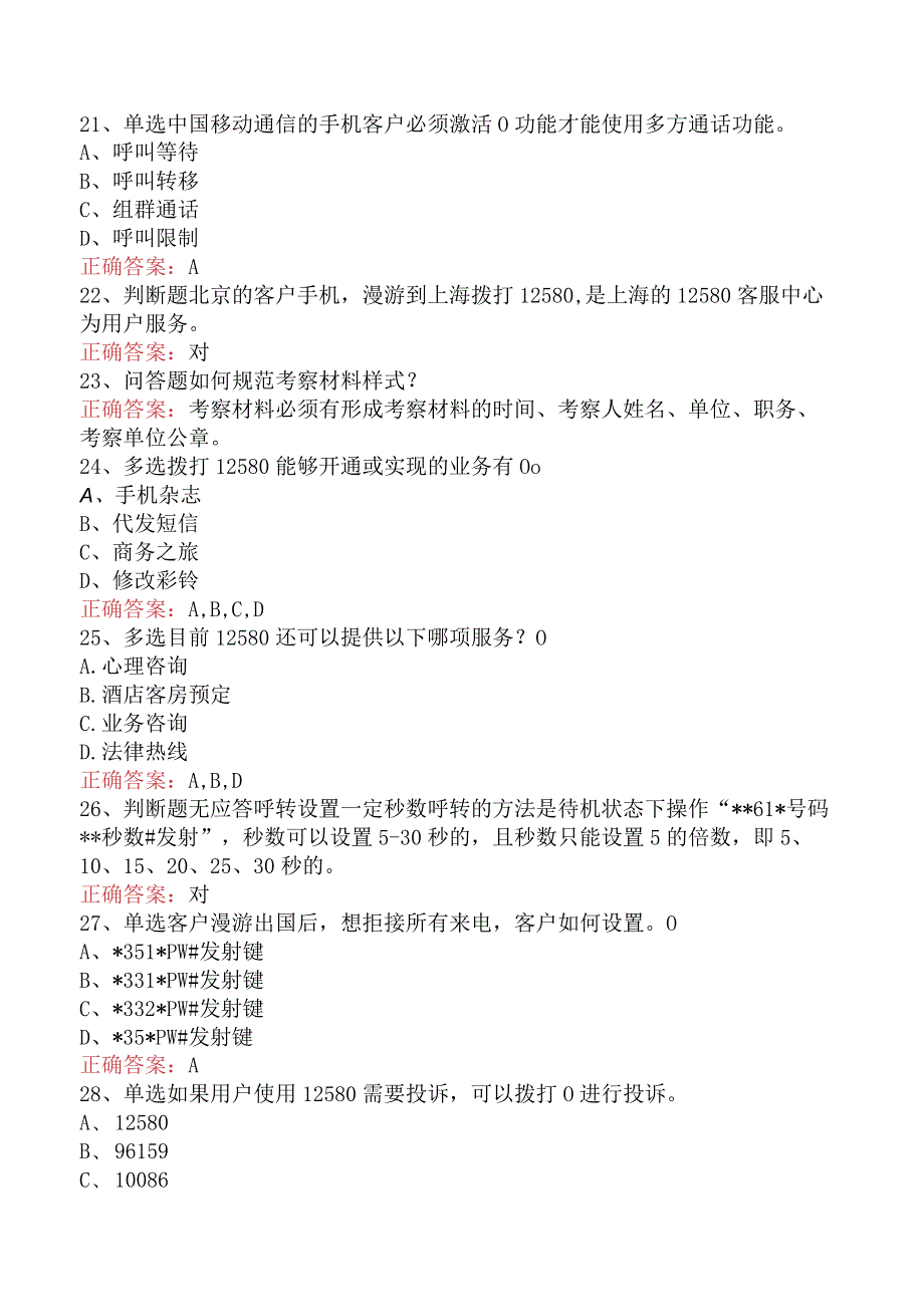 移动营业员理论考试:增值语音业务试卷.docx_第3页