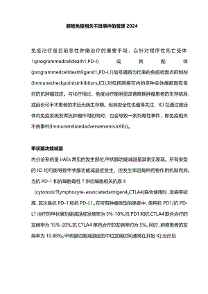 肺癌免疫相关不良事件的管理2024.docx