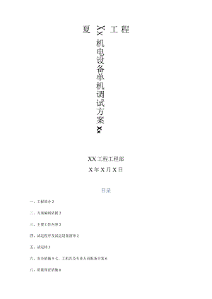 机电设备单机调试方案.docx