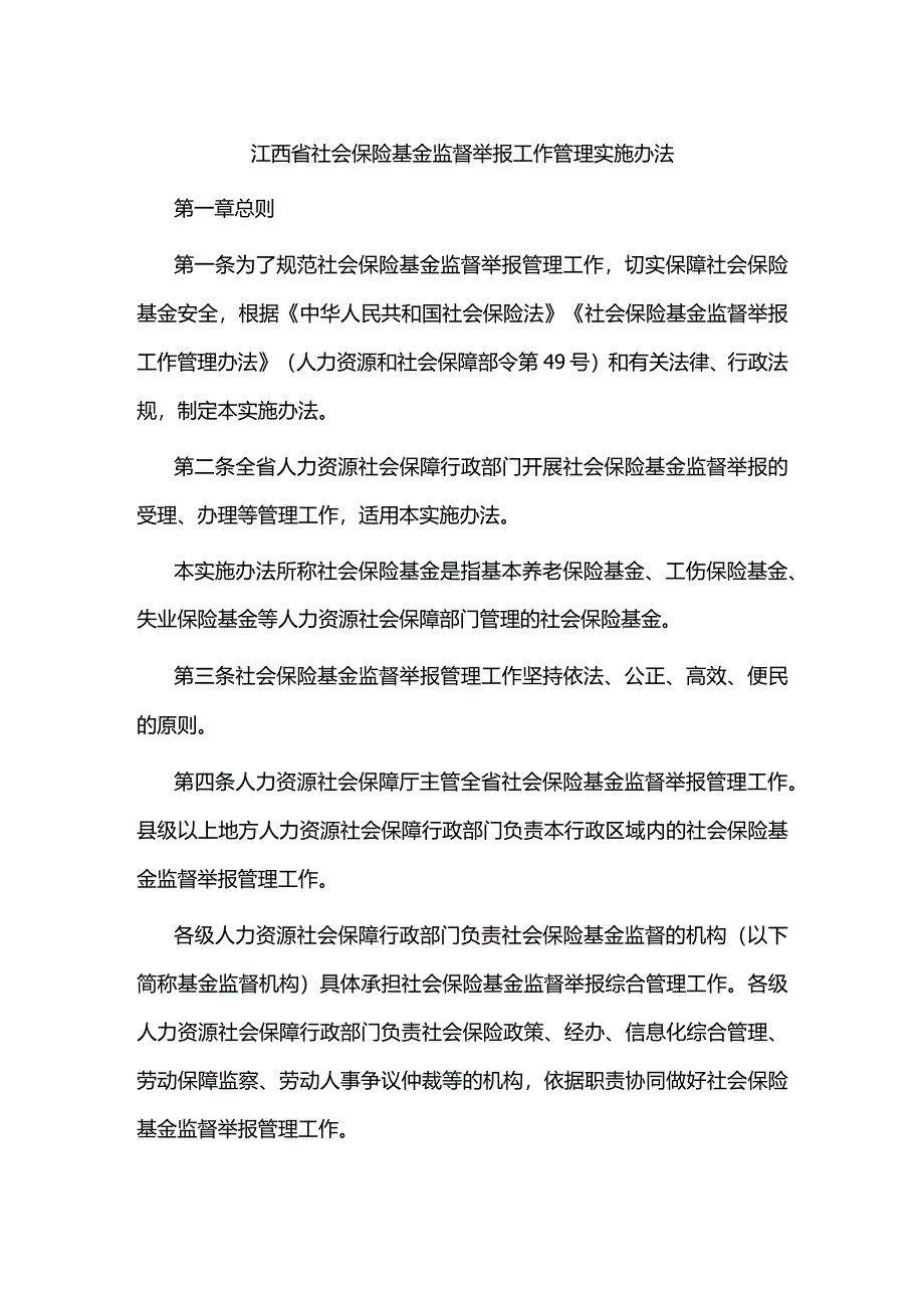 江西省社会保险基金监督举报工作管理实施办法-全文及管理文书范本.docx_第1页