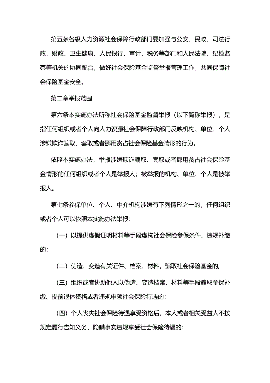 江西省社会保险基金监督举报工作管理实施办法-全文及管理文书范本.docx_第2页