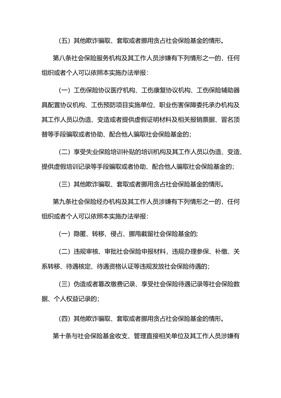 江西省社会保险基金监督举报工作管理实施办法-全文及管理文书范本.docx_第3页