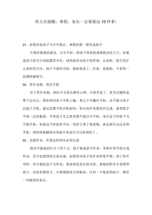 班主任提醒：寒假家长一定要做这10件事！.docx