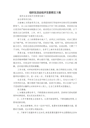 组织生活会批评支委意见3篇.docx